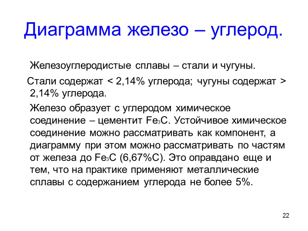 22 Диаграмма железо – углерод. Железоуглеродистые сплавы – стали и чугуны. Стали содержат <